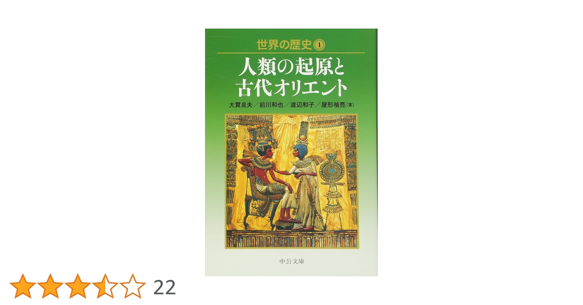 Amazon.co.jp: 世界の歴史 1 (中公文庫 S 22-1) : 大貫 良夫: 本